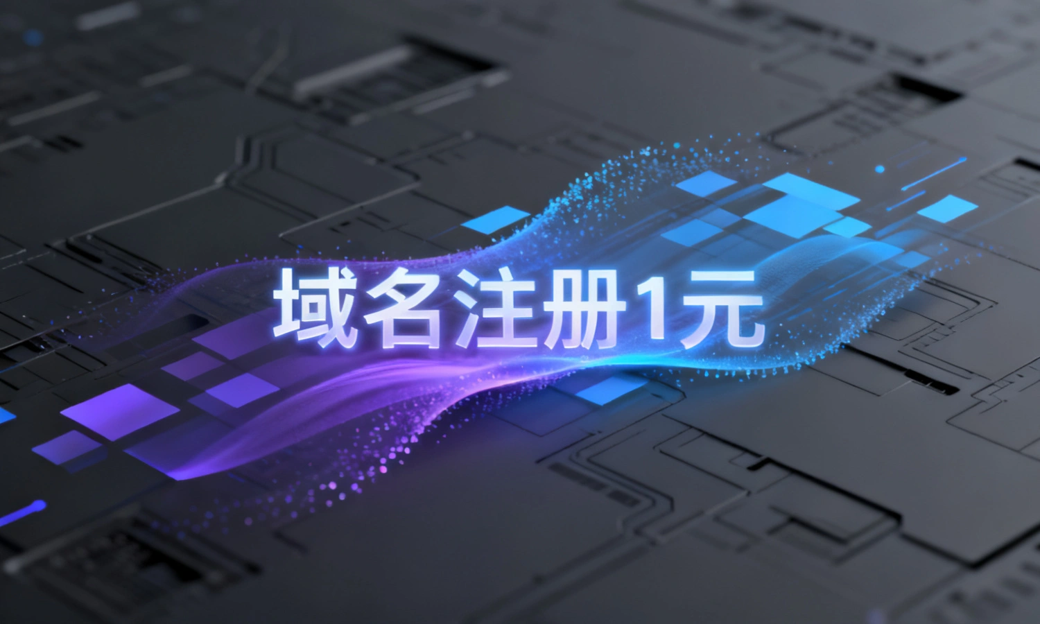 域名注册1元