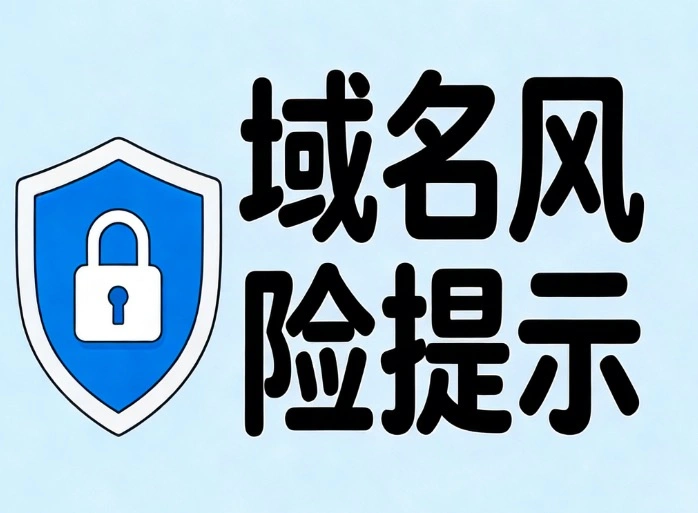 域名风险提示