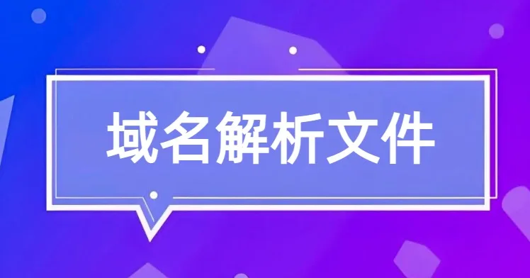域名解析文件