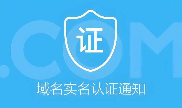 域名实名认证