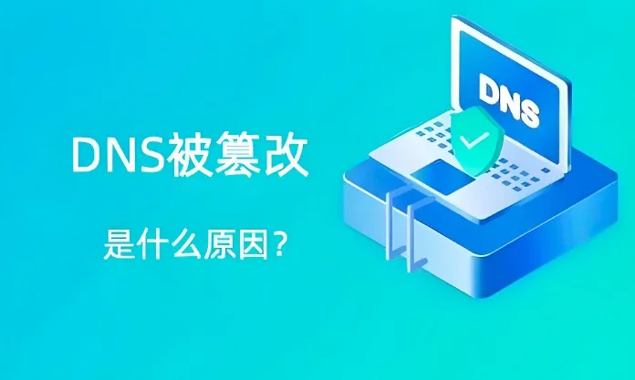 DNS被篡改