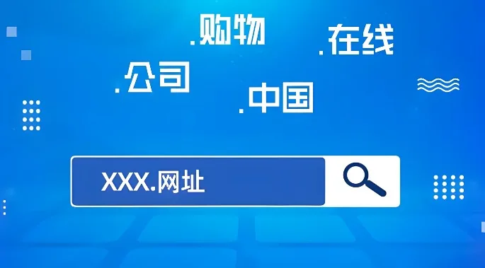 中文域名注册