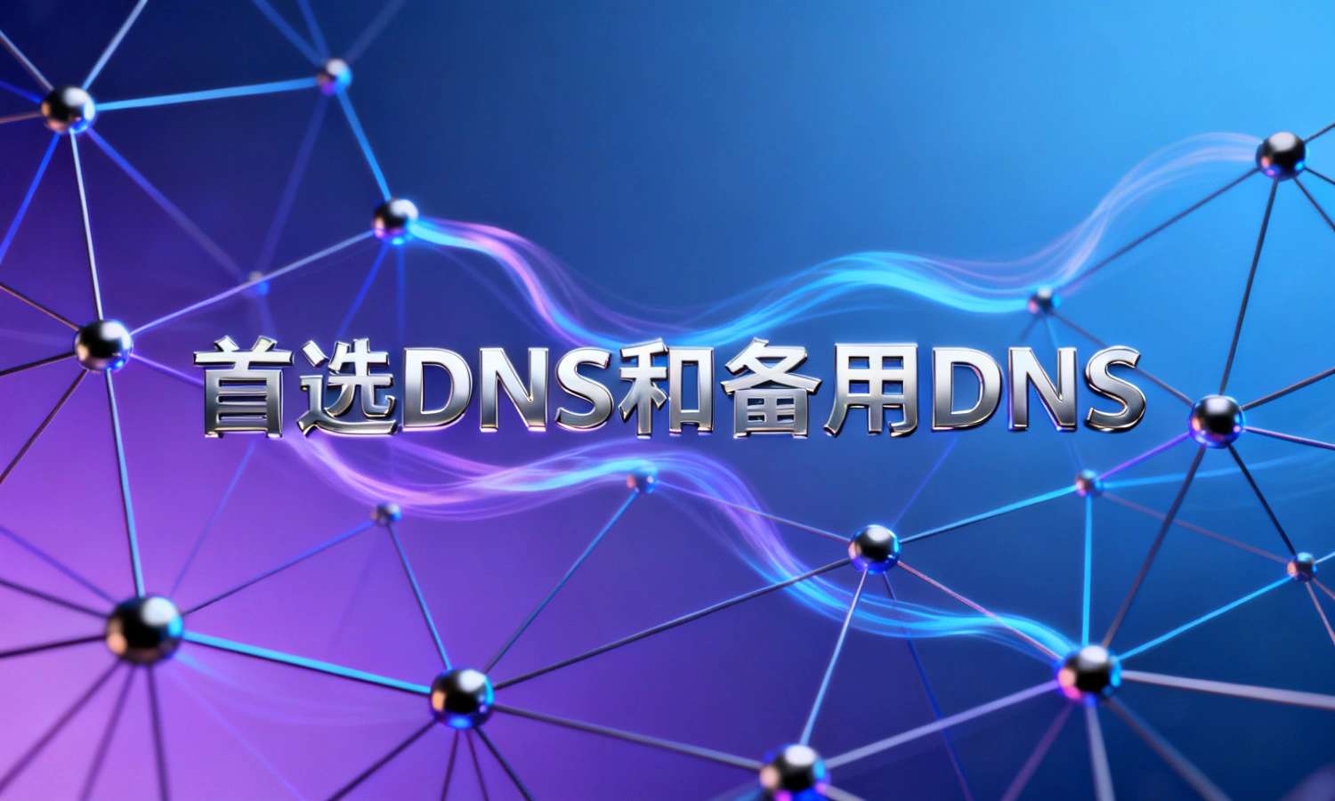 首选DNS和备用DNS