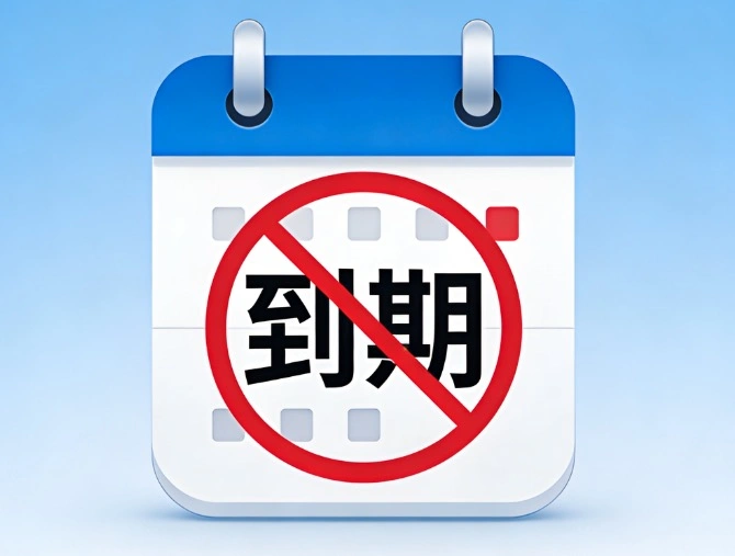 域名到期