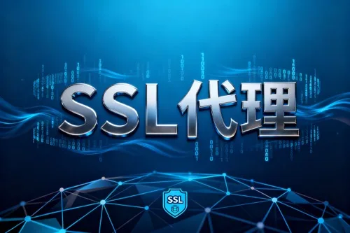 SSL代理是什么意思？