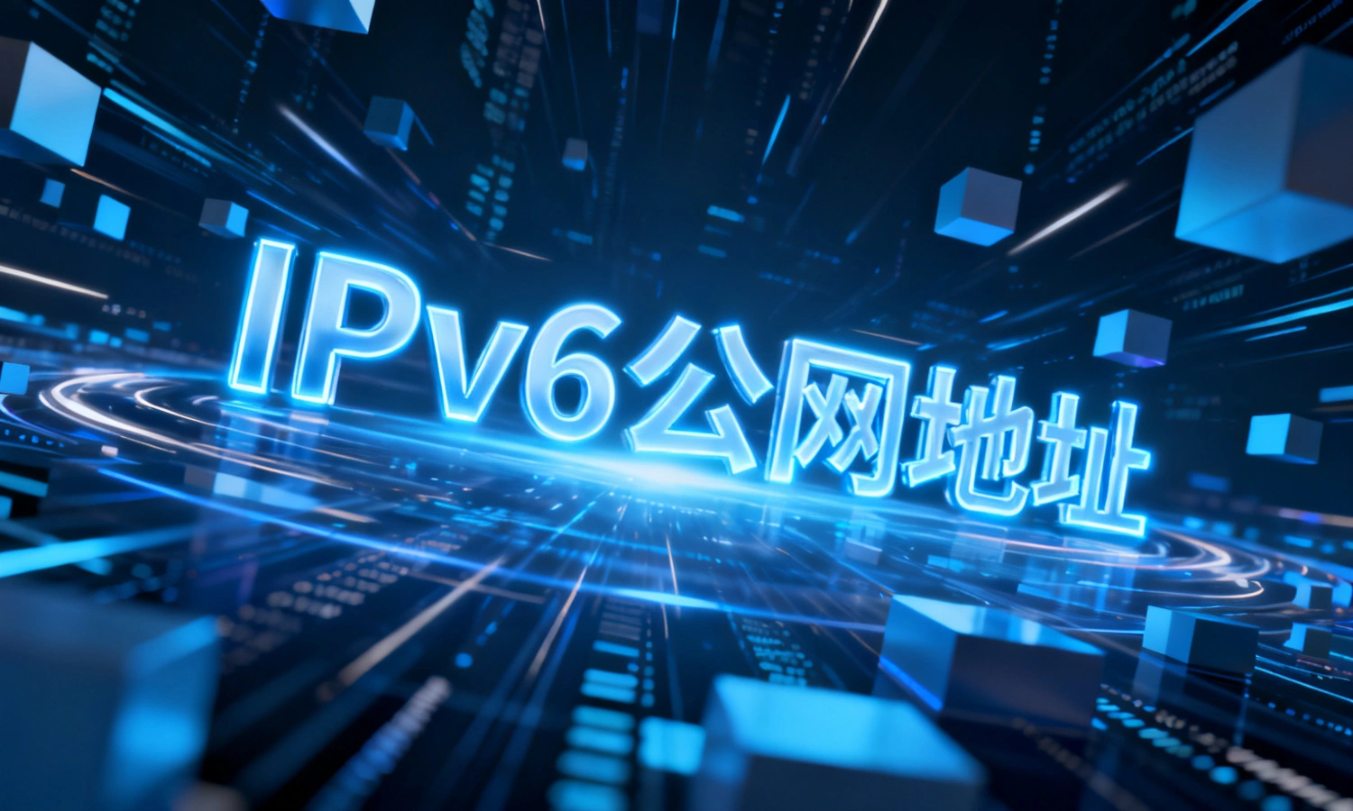 IPv6公网地址