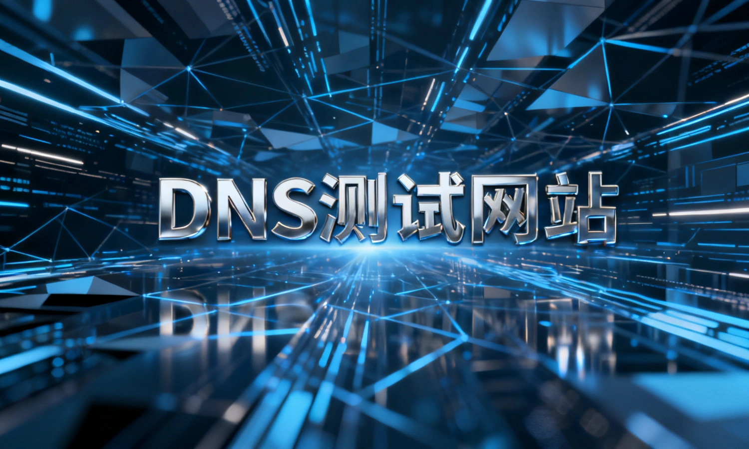 DNS测试网站