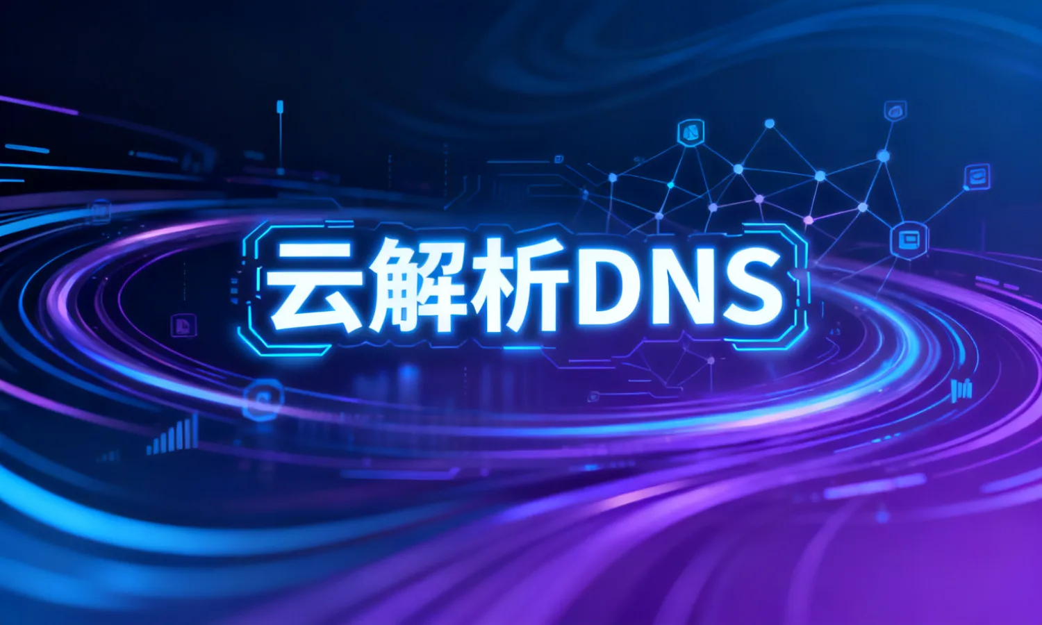 云解析DNS