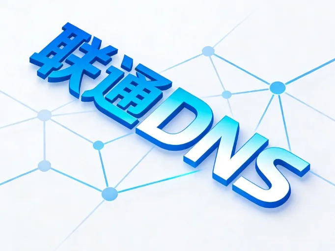 联通DNS
