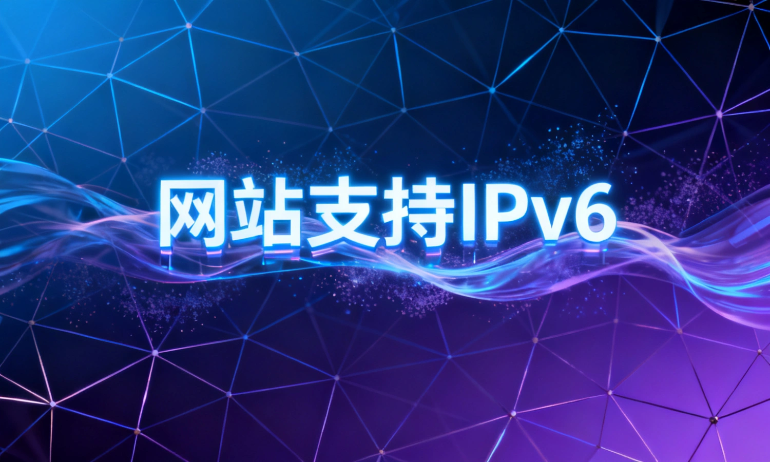 网站支持IPv6