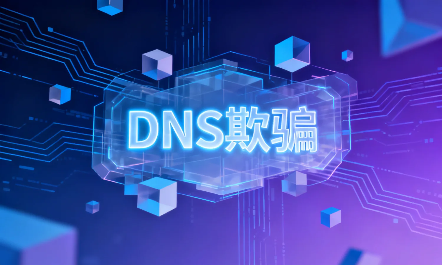 DNS欺骗
