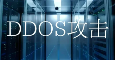 如何预防DDOS攻击的措施?