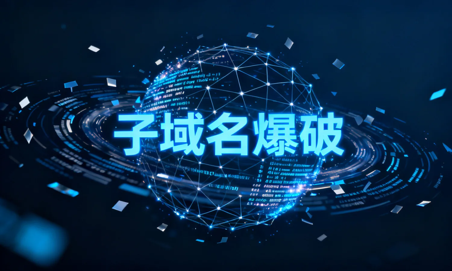 子域名爆破