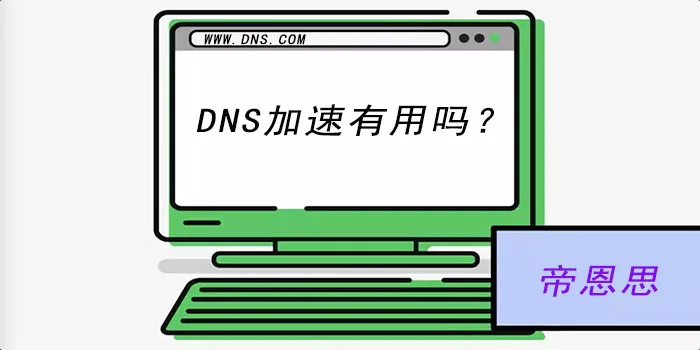 DNS加速有用吗?
