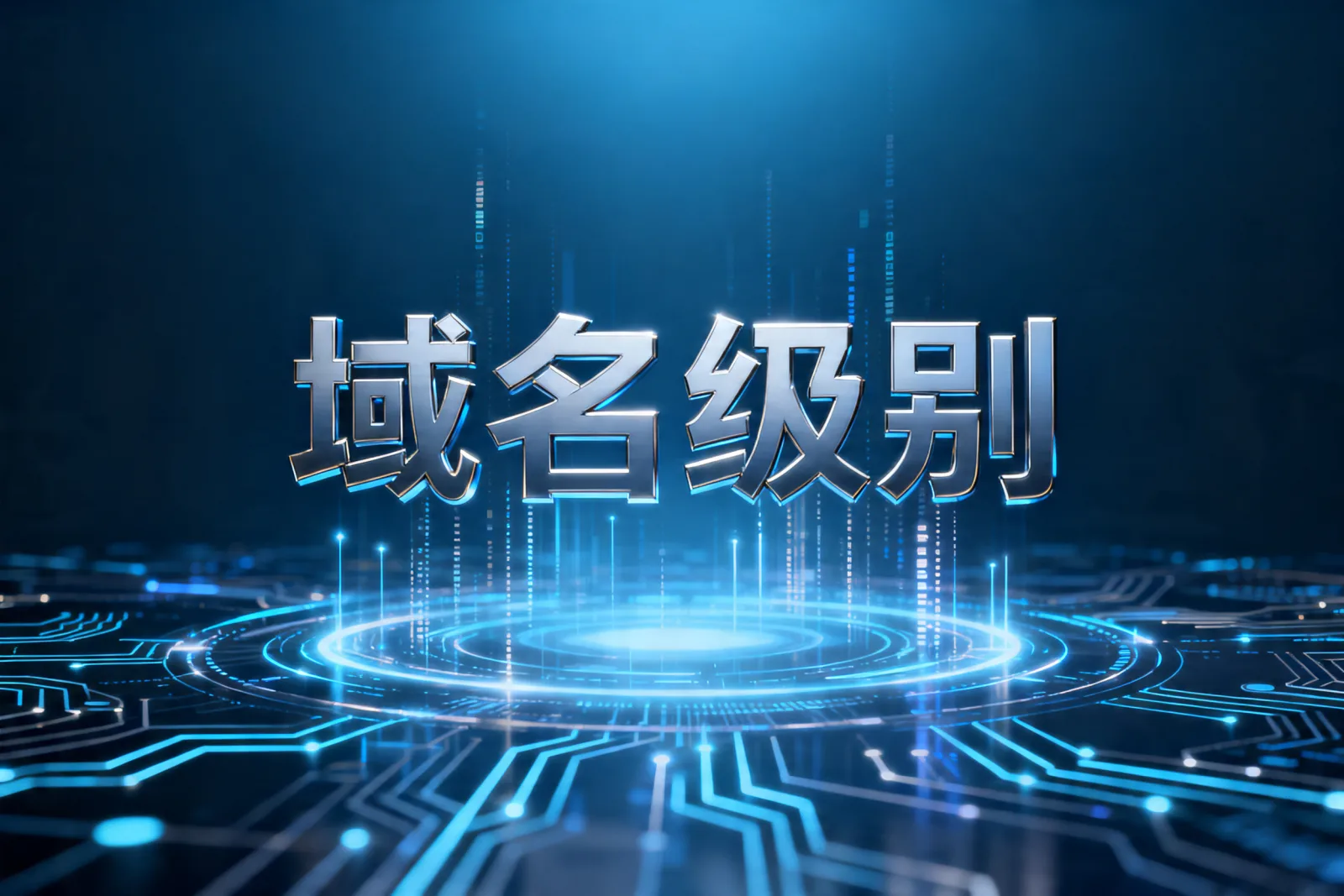域名级别