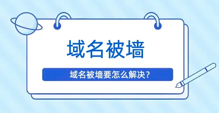 域名被墙