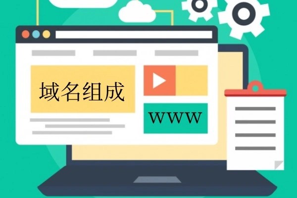 域名组成部分