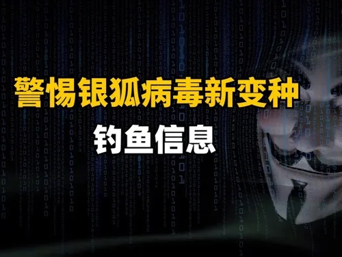 银狐病毒