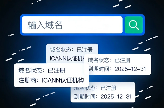 查询域名信息