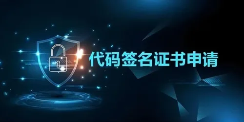 代码签名证书