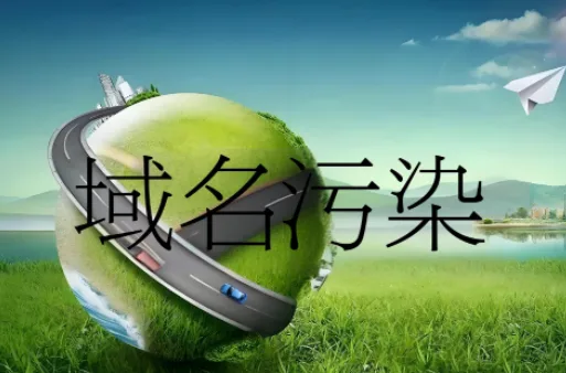 域名被污染是什么意思？