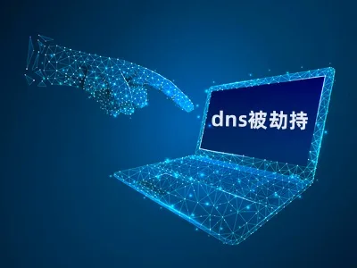 DNS被劫持怎么修复？
