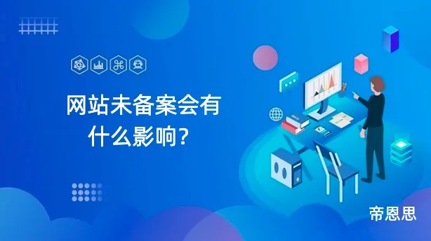 网站不备案会有什么影响?