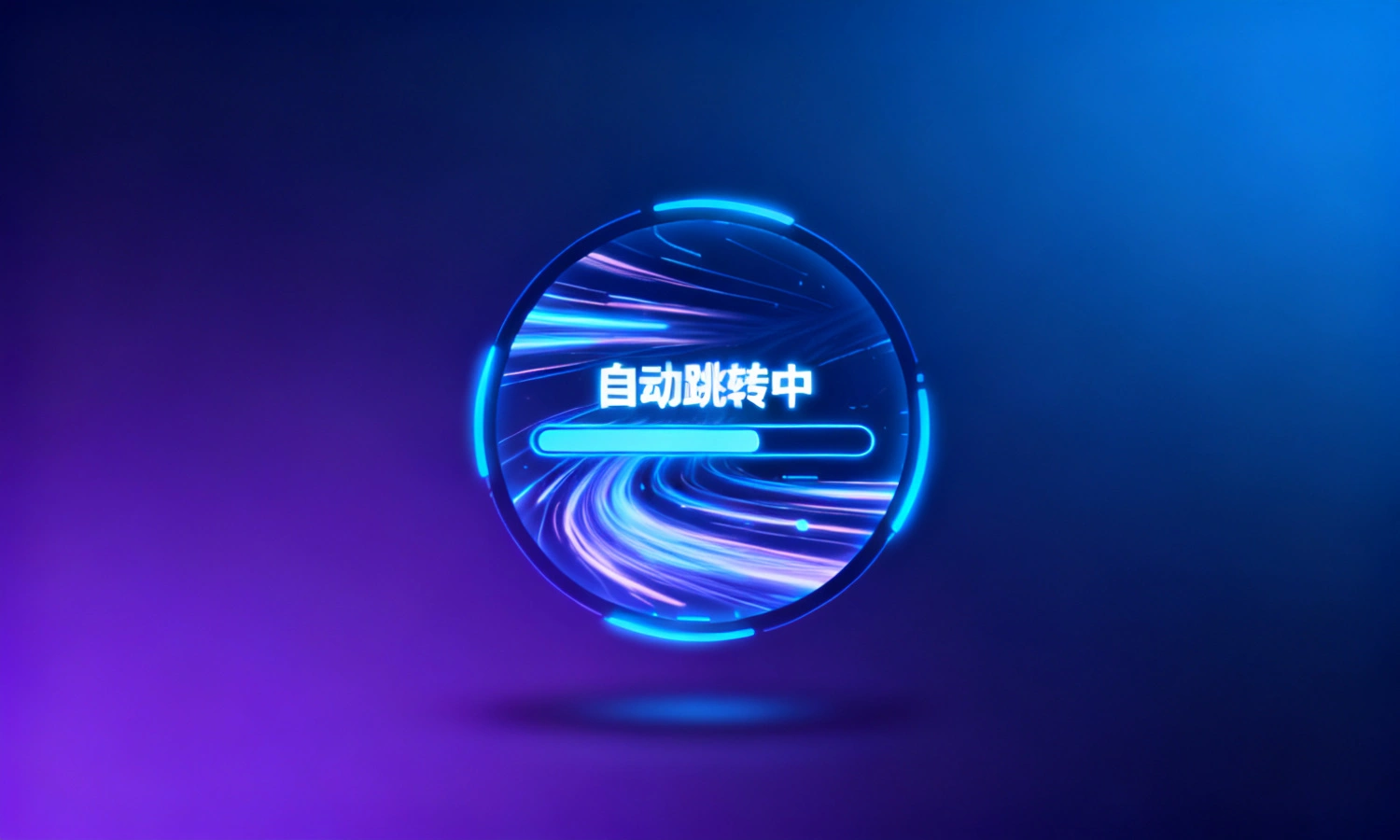 自动跳转中