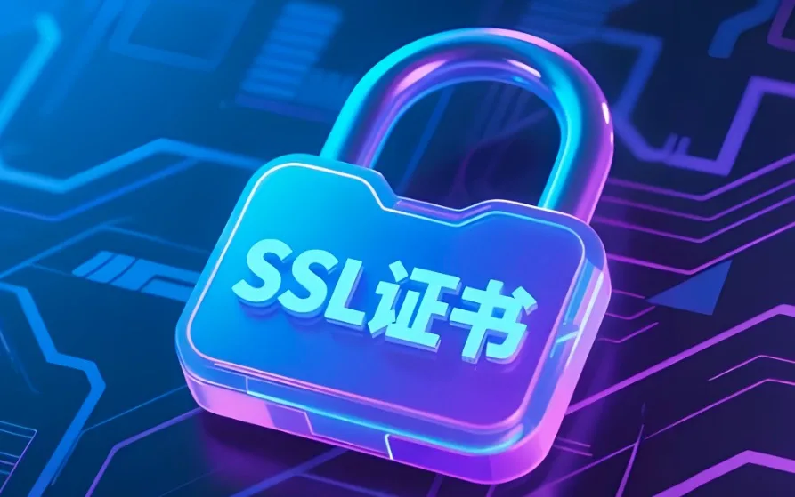 域名SSL证书