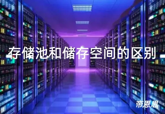 存储池,存储空间