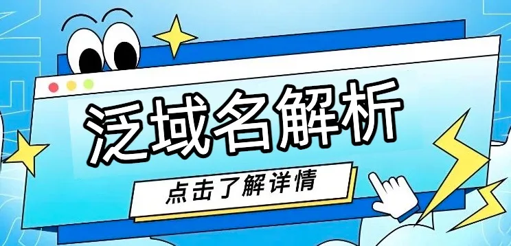 泛域名解析
