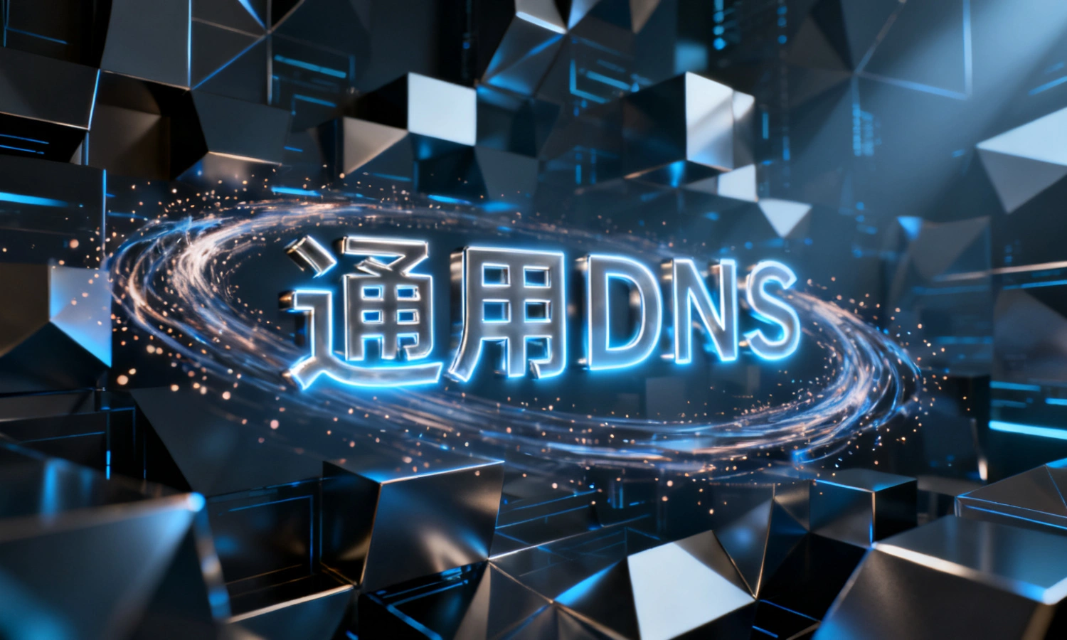 通用DNS