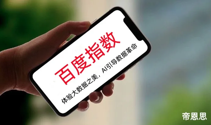 百度指数