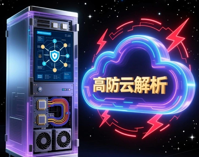 高防云解析