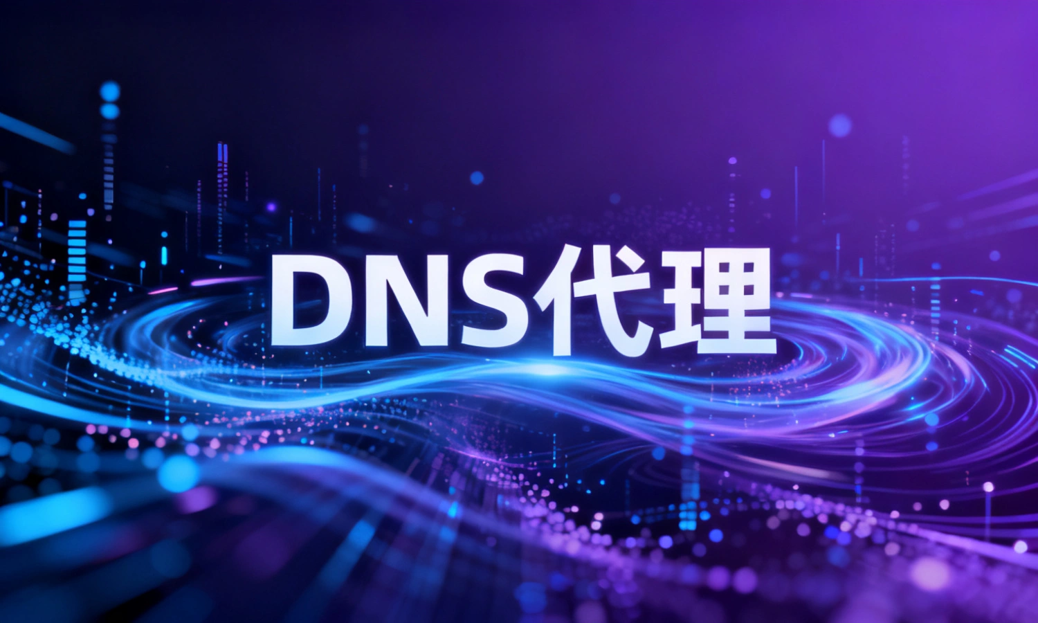 DNS代理