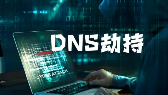 DNS被劫持了怎么处理?