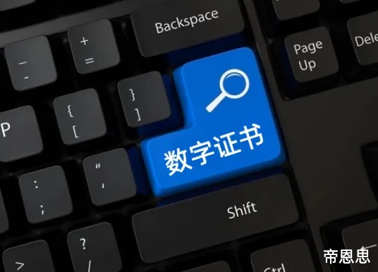 数字证书
