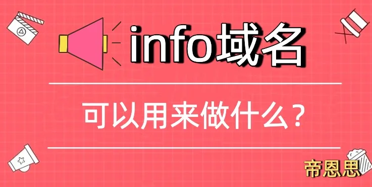 info域名