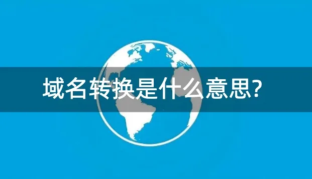 域名转换