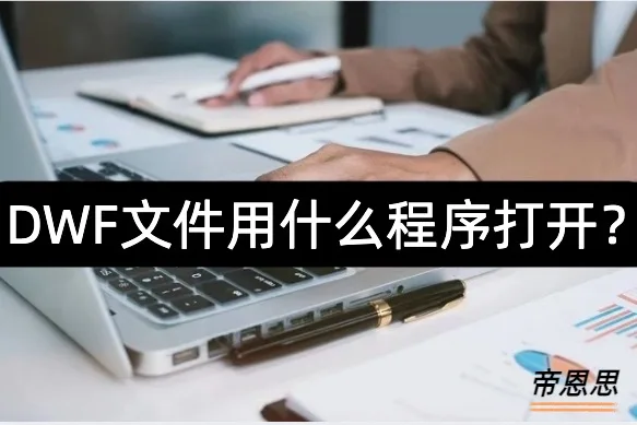 DWF文件