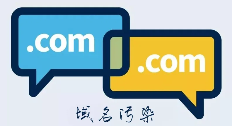 域名被污染了怎么恢复？
