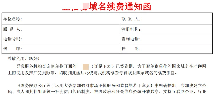 站长们注意了，警惕域名续费诈骗！