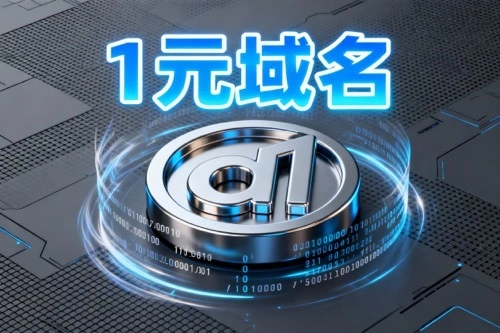 1元域名