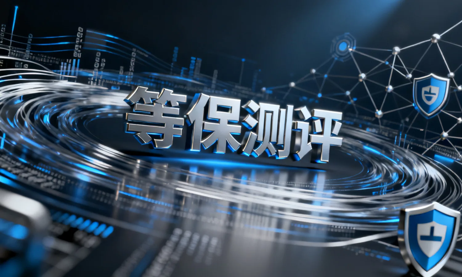 等保测评