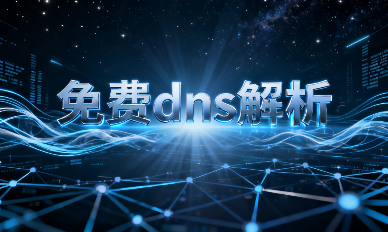 免费dns解析