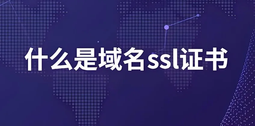 域名SSL证书