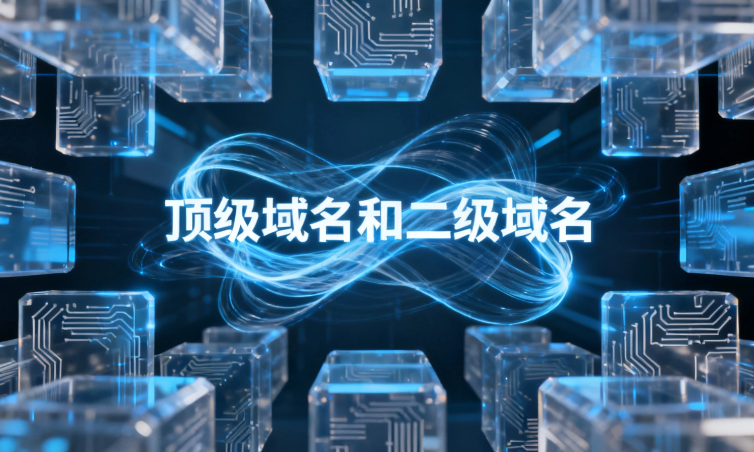 顶级域名和二级域名