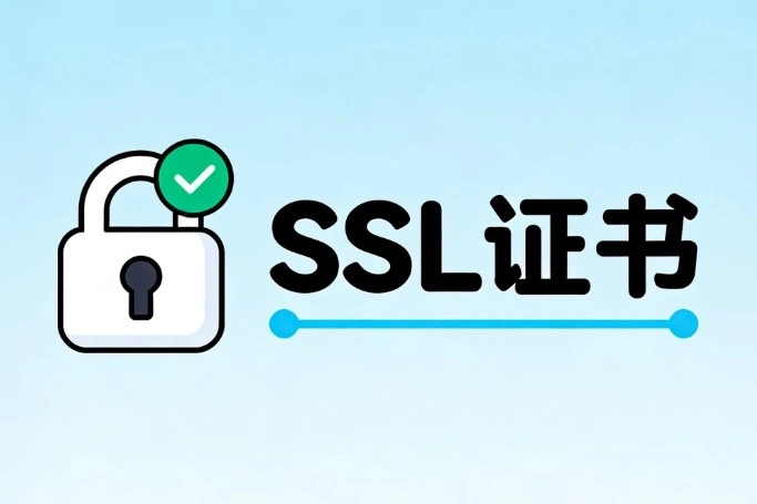 单域名SSL证书