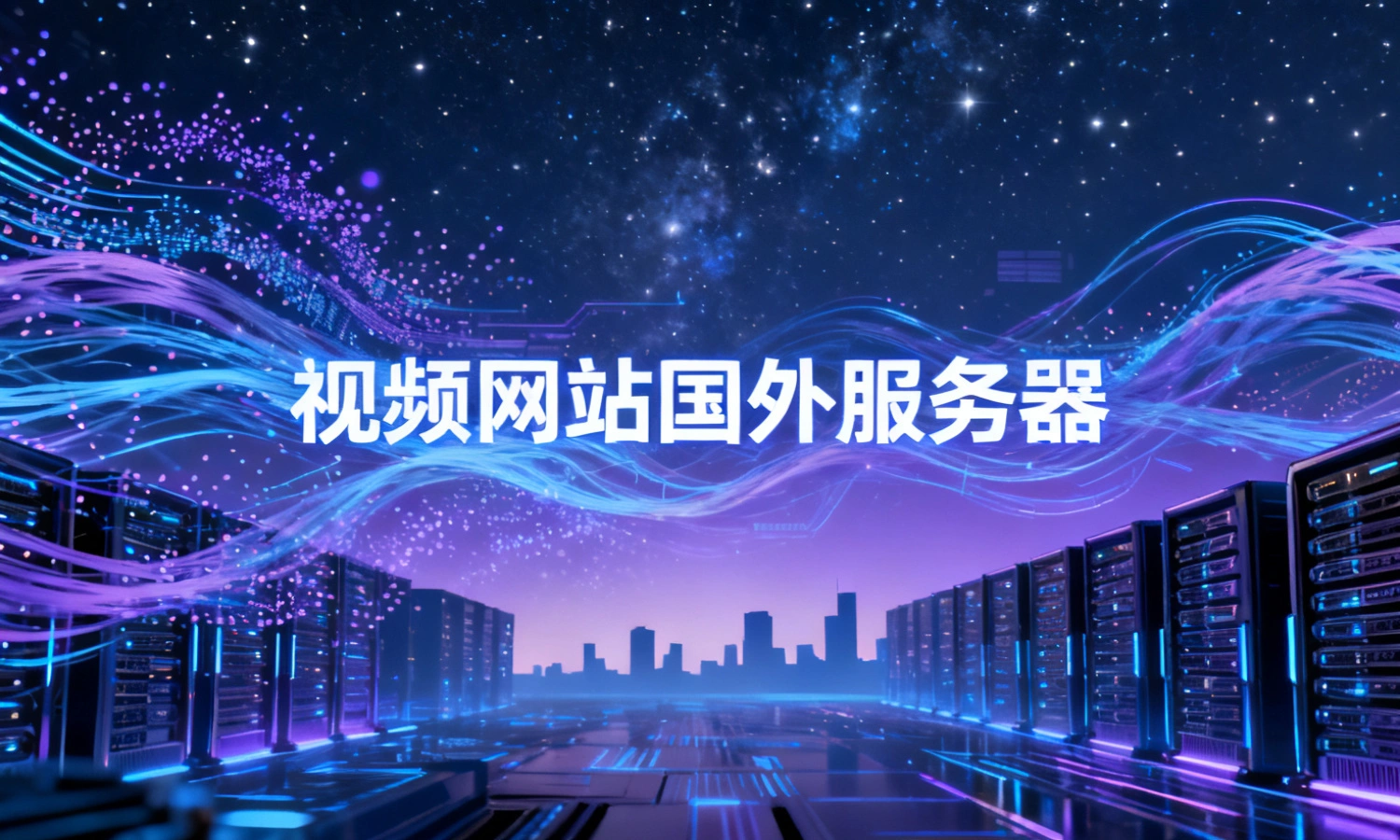 视频网站国外服务器