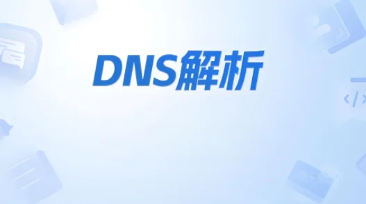 DNS解析
